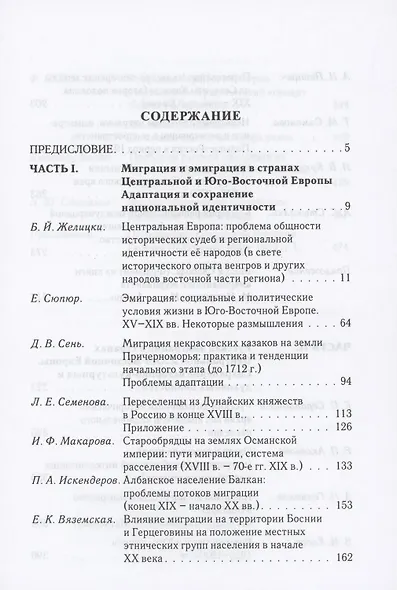 Миграция и эмиграция в странах Центральной и Юго-Восточной Европы XVIII-XX вв. - фото 2