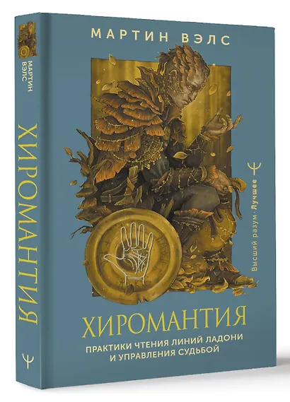 Хиромантия. Практики чтения линий ладони и управления судьбой - фото 3