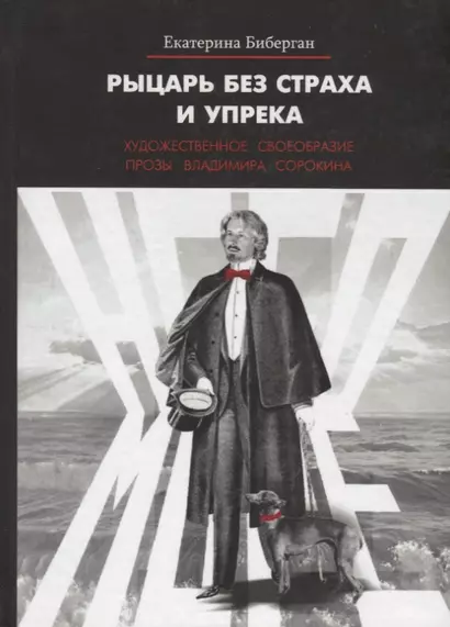 Рыцарь без страха и упрека. Художественное своеобразие прозы Владимира Сорокина - фото 1