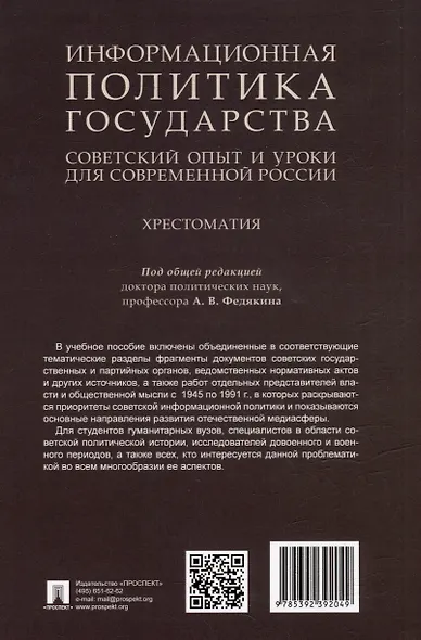 Информационная политика государства: советский опыт и уроки для современной России: хрестоматия: учебное пособие: в 2-х частях. Часть 2. 1945–1991 гг. - фото 2