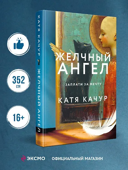 Комплект из 2-х книг Кати Качур: Любимчик Эпохи + Желчный Ангел - фото 4