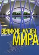 Великие музеи мира: Альбом - фото 1