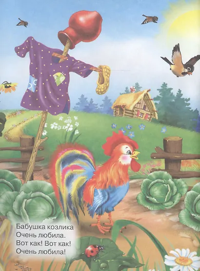 Серенький козлик. Русская народная песенка-потешка - фото 4