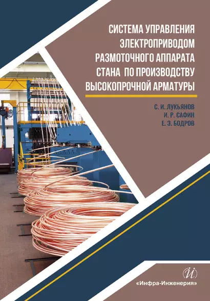 Система управления электроприводом размоточного аппарата стана по производству высокопрочной арматуры. Монография - фото 1