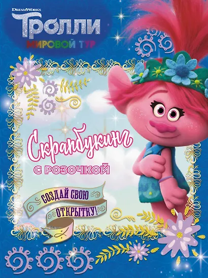 Скрапбукинг с Розочкой. Тролли 2 (синяя) - фото 1