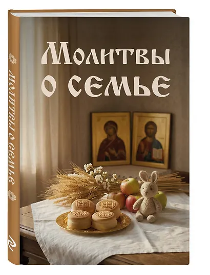 Молитвы о семье - фото 3