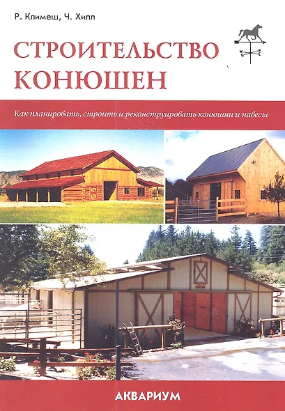 Строительство конюшен. Как планировать, строить и реконструировать конюшни и навесы. - фото 1