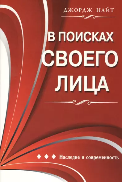 В поисках своего лица. Наследие и современность - фото 1