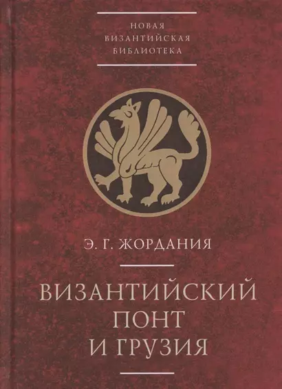 Византийский Понт и Грузия. Вопросы исторической географии и этнотопонимики юго-восточного Причерноморья в XIII-XV веках - фото 1