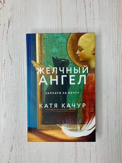 Комплект из 2-х книг Кати Качур: Любимчик Эпохи + Желчный Ангел - фото 10