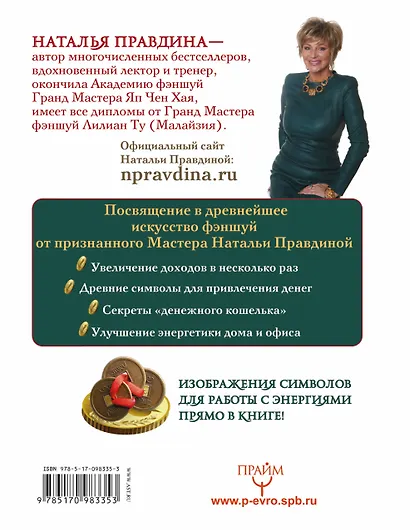 Денежный фэншуй. 21 способ привлечения денег. Элитный семинар Мастера - фото 2