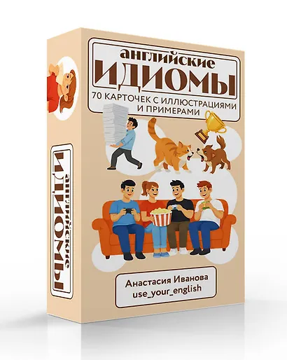 Английские идиомы. 70 карточек с иллюстрациями и примерами - фото 3