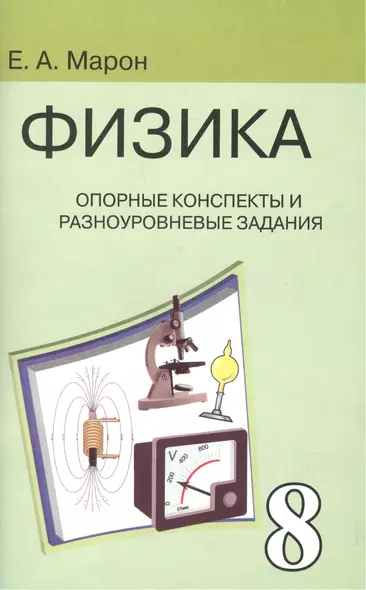 Опорные конспекты и разноуровневые задания. К учебнику для общеобразовательных учебных заведений А.В.Перышкин "Физика. 8 класс". - фото 1