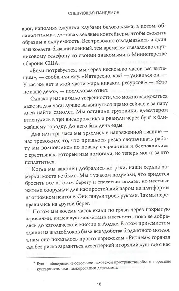Следующая пандемия. Инсайдерский рассказ о борьбе с самой страшной угрозой человечеству - фото 7