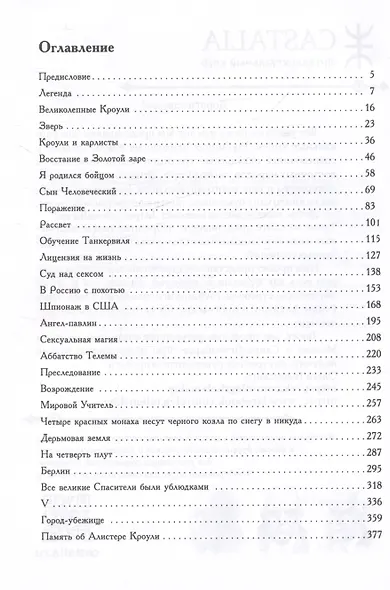 Алистер Кроули: Биография. Духовный революционер, романтический путешественник, оккультный учитель и шпион - фото 2