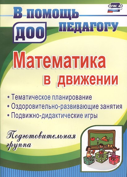 Математика в движении: планирование, оздоровительно-развивающие занятия, подвижно-дидактические игры. Подготовительная группа. 2-е издание, перераб. - фото 1