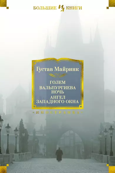 Голем. Вальпургиева ночь. Ангел западного окна - фото 1