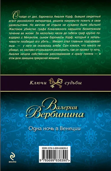 Одна ночь в Венеции: роман - фото 2