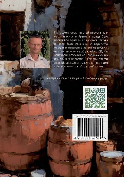 Святой, или Петька бондарь - фото 2