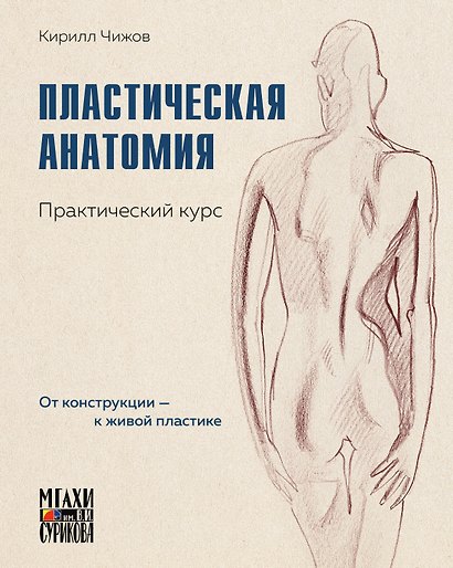 Пластическая анатомия. Практический курс - фото 1