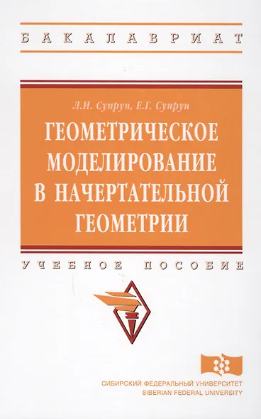 Геометрическое моделирование в начертат. геометрии Уч. пос. (ВО Бакалавр) Супрун - фото 1