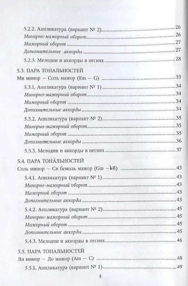 Самоучитель игры на русской семиструнной гитаре. Буквенный метод - фото 3