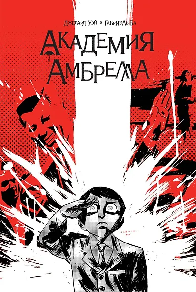 Академия Амбрелла - фото 1