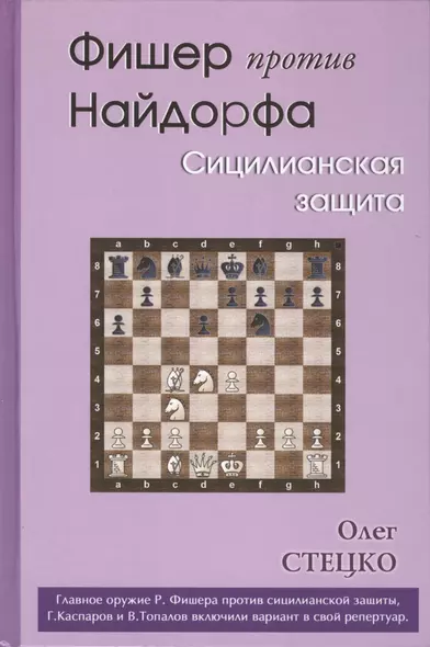 Фишер против Найдорфа. Сицилианская защита - фото 1