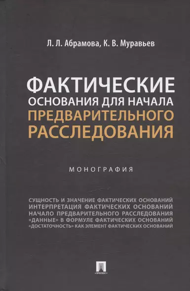 Фактические основания для начала предварительного расследования. Монография - фото 1