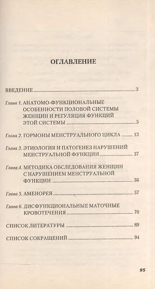 Нарушение менструального цикла. Краткое пособие для практикующих гинекологов - фото 2