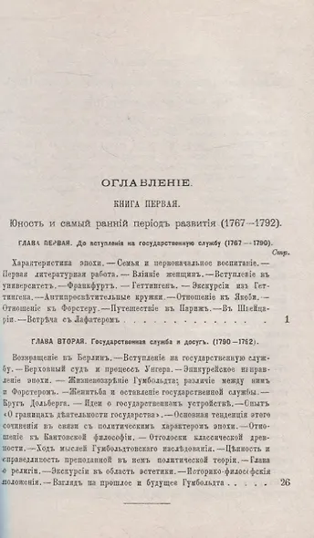 Вильгельм фон Гумбольдт: Описание его жизни и характеристика: Государственная служба и досуг. Изучение древности. Философия и эстетика. Дипломатическая деятельность. Гумбольдт-лингвист. Гумбольдт вне возраста и вне времени - фото 2
