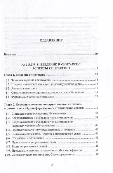 Синтаксис современного русского языка: учебное пособие - фото 2