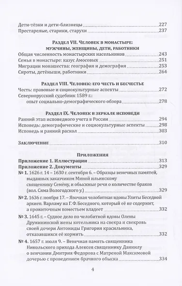 Человек в зеркале исторической демографии XVI - начало XVIII в. - фото 4