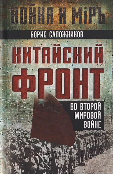 Китайский фронт во Второй мировой войне - фото 1