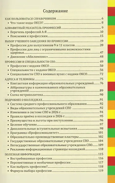 Профессии и колледжи Петербурга 2026/27. Изменения в системе СПО. Новые правила приёма. Справочник - фото 2