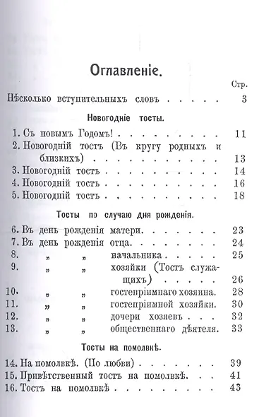 Прошу слова! Застольные речи и спичи. - фото 2