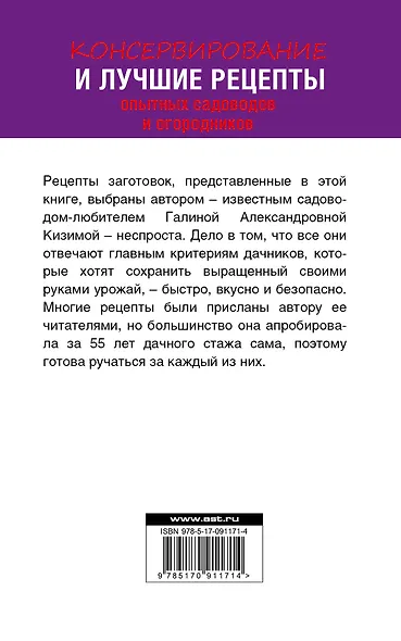 Консервирование и лучшие кулинарные рецепты опытных садоводов и огородников - фото 2