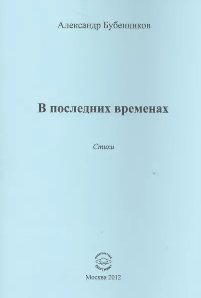 В последних временах. Стихи - фото 1