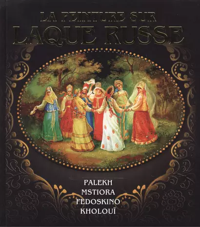 La peinture laque Russe. Русская лаковая миниатюра. Палех. Мстера. Федоскино. Холуй. ( на французском языке) - фото 1