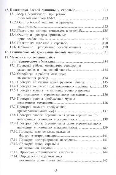 Артиллерийское вооружение. В 3-х частях. Часть II. Реактивная система залпового огня БМ-21. Учебник для вузов - фото 4