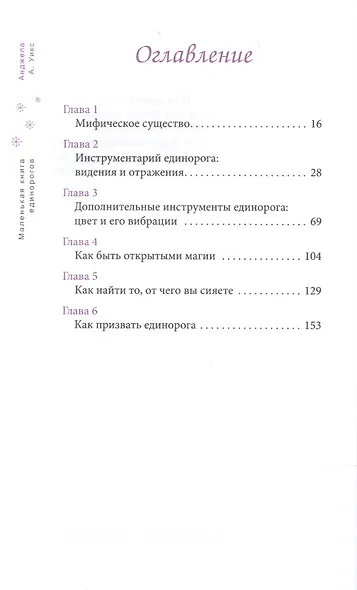 Маленькая книга единорогов - фото 2