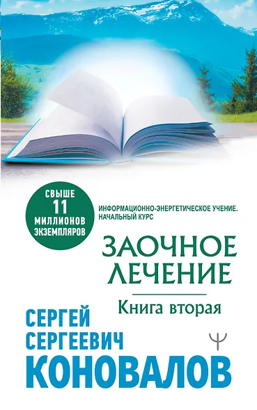 Заочное лечение. Книга вторая - фото 1