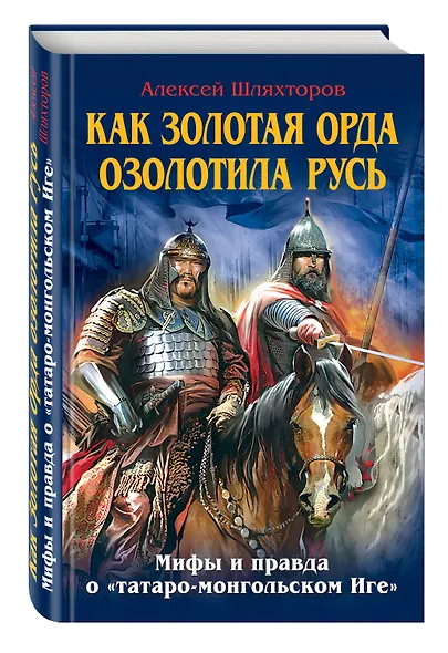 Как Золотая Орда озолотила Русь. Мифы и правда о "татаро-монгольском Иге" - фото 3