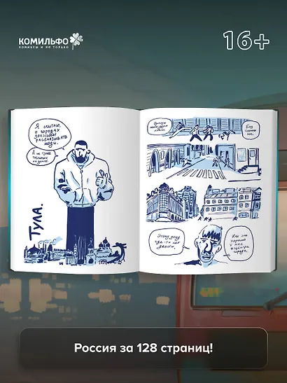 Города России в комиксах. От Москвы до Хабаровска - фото 7