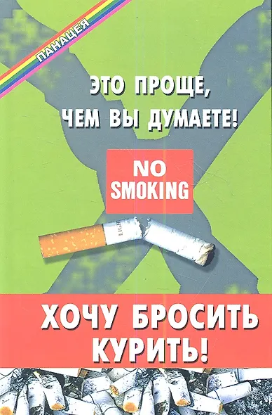 Хочу бросить курить! Это проще,чем вы думаете! 2-е изд. - фото 1