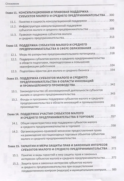 Правовой бизнес-навигатор по малому и среднему предпринимательству. Монография. - фото 5