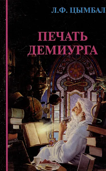 Печать Демиурга - фото 1