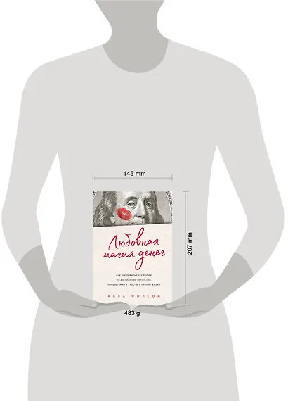 Любовная магия денег. Как направить силу любви на достижение богатства, процветания и счастья в личной жизни - фото 4