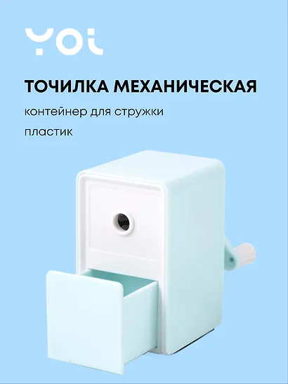 Точилка механическая для карандашей "Pastel colors", с контейнером для стружки, светло-фисташковый, Yoi - фото 1