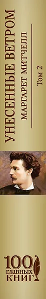 Унесенные ветром Т. 2 (100ГлавКн) Митчелл - фото 5
